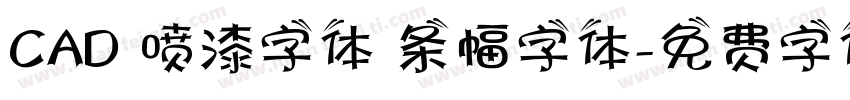 CAD 喷漆字体 条幅字体字体转换